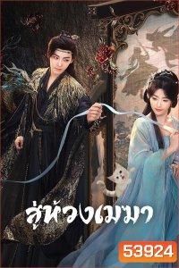 สู่ห้วงเมฆา Love in the Clouds (2025) 36 ตอนจบ