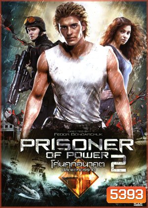 The Inhabited Island 2: Rebellion (Prisoner Of Power II) โค่นคุกอนาคต ปลดแอกทรราช 2