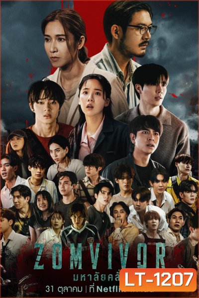 มหาลัยคลั่ง Zomvivor Series (2025) 7 ตอนจบ