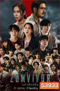 มหาลัยคลั่ง Zomvivor Series (2025) 7 ตอนจบ