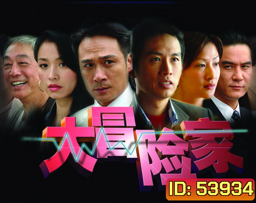 ADVENTURER เกมธุรกิจหักเหลี่ยมคม {35 ตอนจบ}