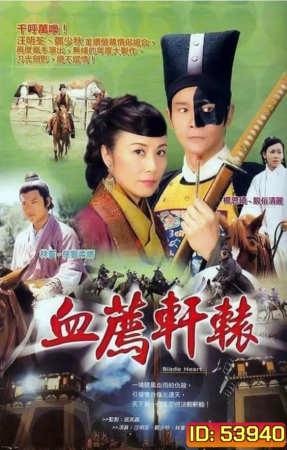 BLADE HEART กระบี่พิฆาตแค้น (2004) 37 ตอนจบ