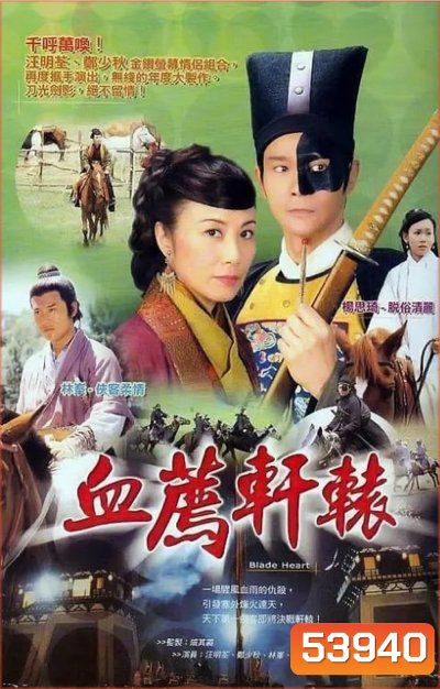 BLADE HEART กระบี่พิฆาตแค้น (2004) 37 ตอนจบ