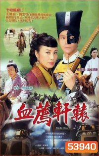BLADE HEART กระบี่พิฆาตแค้น (2004) 37 ตอนจบ