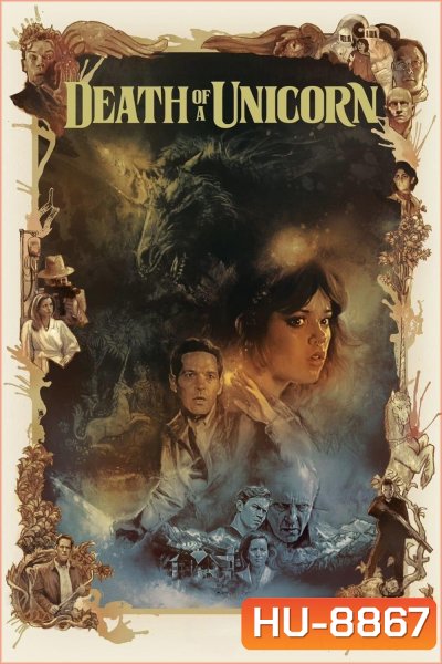 เดธ ออฟ อะ ยูนิคอร์น Death of a Unicorn (2025)