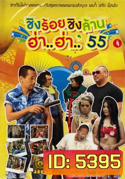 ชิงร้อยชิงล้าน ฮ่า..ฮ่า..'55 ชุด 4