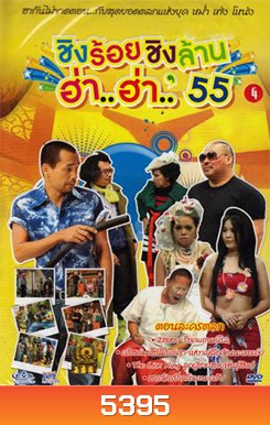 ชิงร้อยชิงล้าน ฮ่า..ฮ่า..'55 ชุด 4