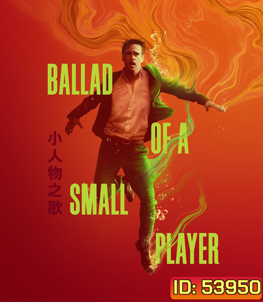 4K - Ballad of a Small Player (2025) อดีตที่ตามไล่ล่า ชะตาที่ไม่อาจฝืน - แผ่นหนัง 4K UHD (ภาพ HDR)