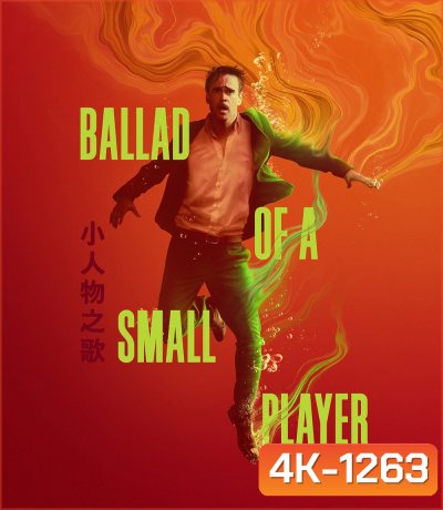 4K - Ballad of a Small Player (2025) อดีตที่ตามไล่ล่า ชะตาที่ไม่อาจฝืน - แผ่นหนัง 4K UHD (ภาพ HDR)