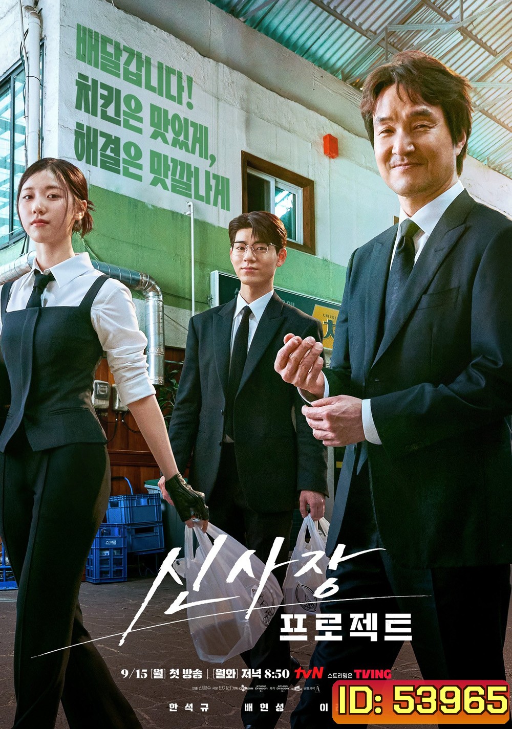 มิสเตอร์ชินรับจบ Shins Project (2025) 12 ตอนจบ