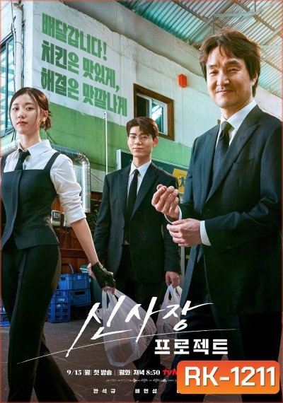 มิสเตอร์ชินรับจบ Shins Project (2025) 12 ตอนจบ
