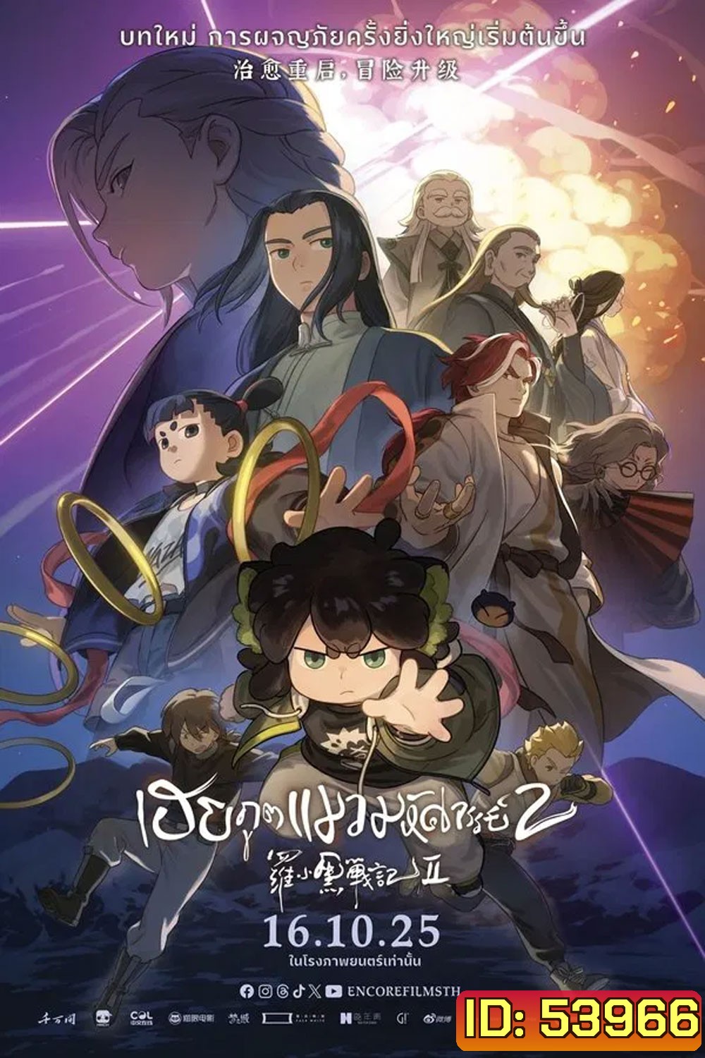 The Legend of Hei 2 (2025) เฮย ภูตแมวมหัศจรรย์ 2