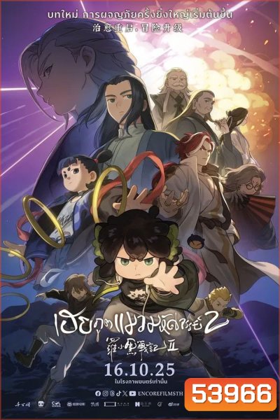 The Legend of Hei 2 (2025) เฮย ภูตแมวมหัศจรรย์ 2