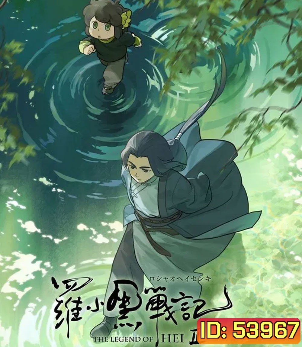 The Legend of Hei 2 เฮย ภูตแมวมหัศจรรย์ 2 (2025)