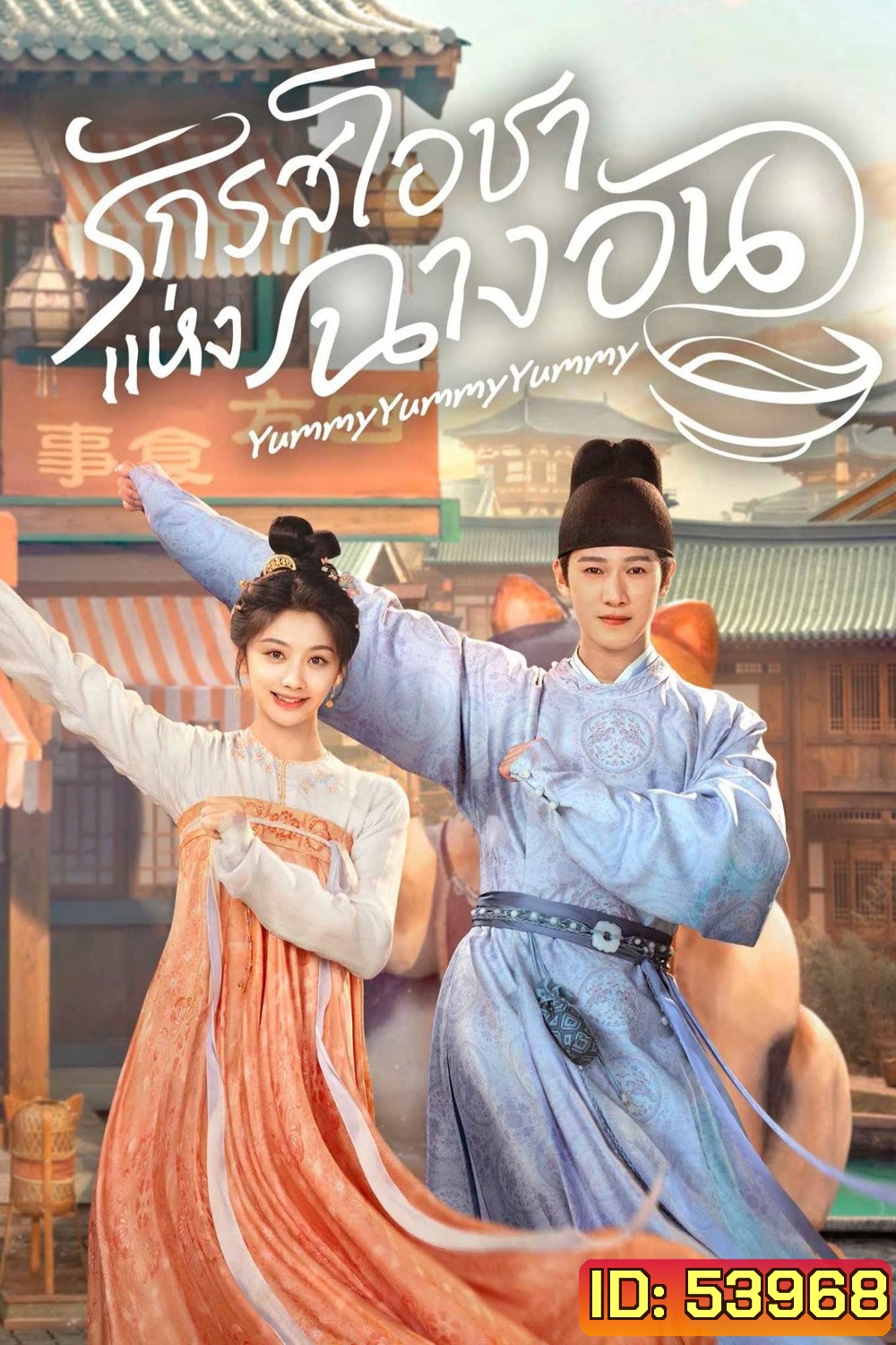 รักรสโอชาแห่งฉางอัน Yummy Yummy Yummy (2025) 32 ตอนจบ