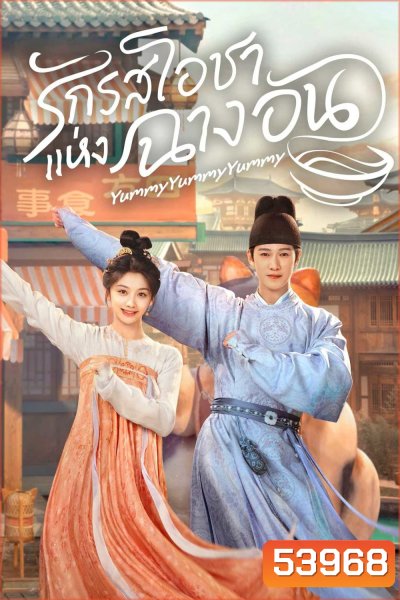รักรสโอชาแห่งฉางอัน Yummy Yummy Yummy (2025) 32 ตอนจบ