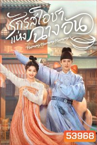 รักรสโอชาแห่งฉางอัน Yummy Yummy Yummy (2025) 32 ตอนจบ