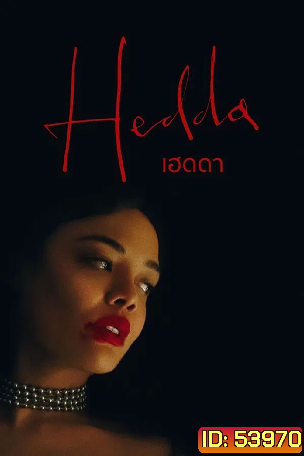 Hedda (2025) เฮดดา