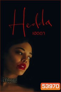 Hedda (2025) เฮดดา