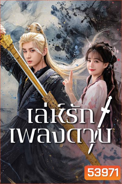 เล่ห์รักเพลงดาบ Sword and Beloved (2025) 36 ตอนจบ