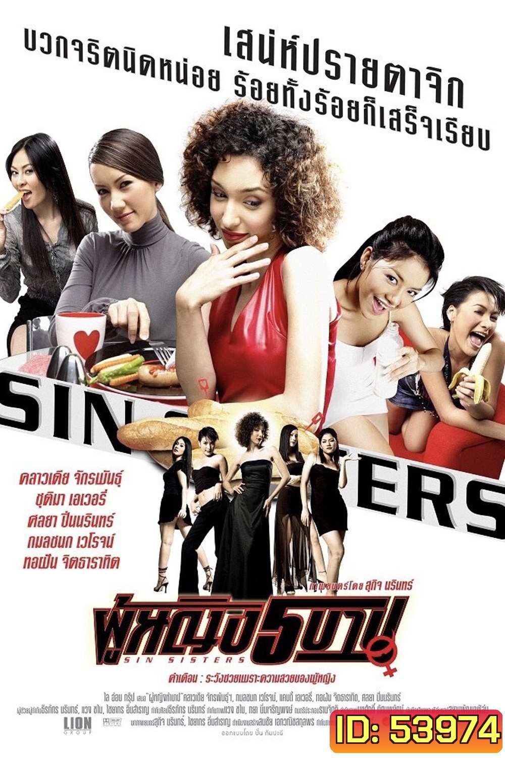 ผู้หญิง 5 บาป Sin Sisters (2002)