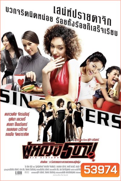 ผู้หญิง 5 บาป Sin Sisters (2002)
