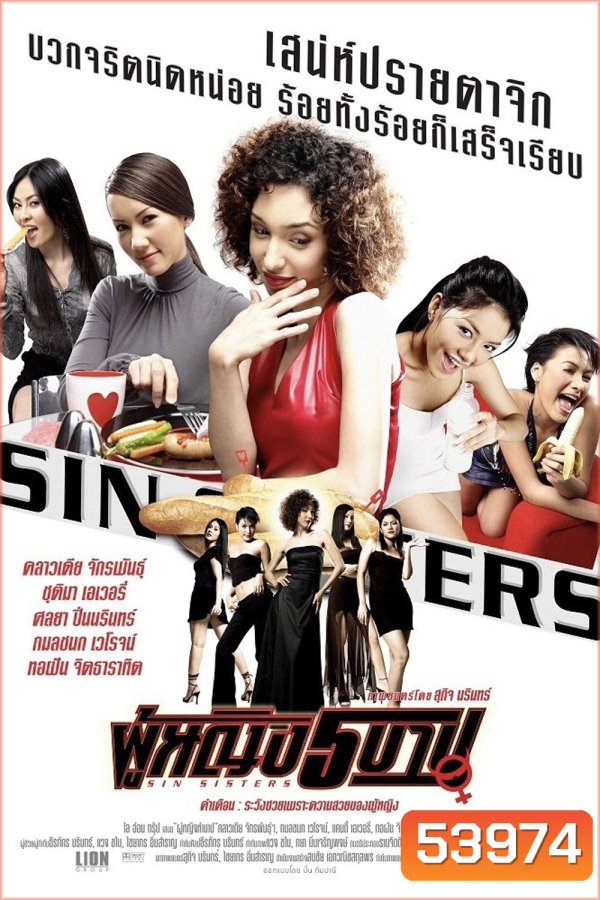 ผู้หญิง 5 บาป Sin Sisters (2002)