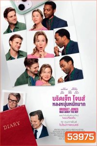 Bridget Jones Mad About the Boy (2025) บริดเจ็ท โจนส์ หลงหนุ่มหนักมาก