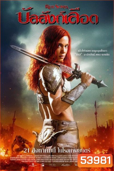 Red Sonja (2025) บัลลังก์เลือด