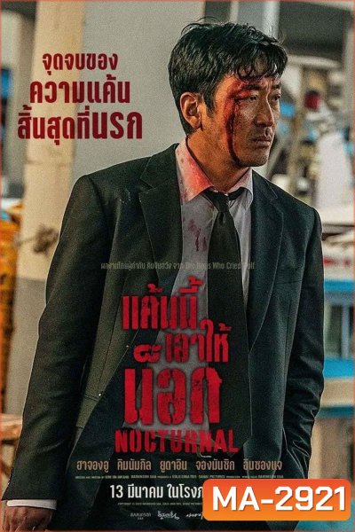 Nocturnal (2025) แค้นนี้เอาให้น็อก