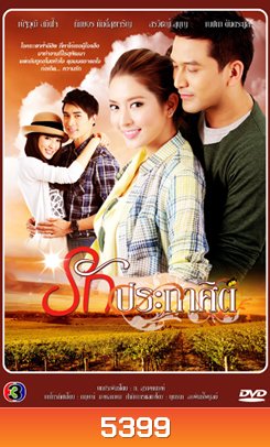 รักประกาศิต