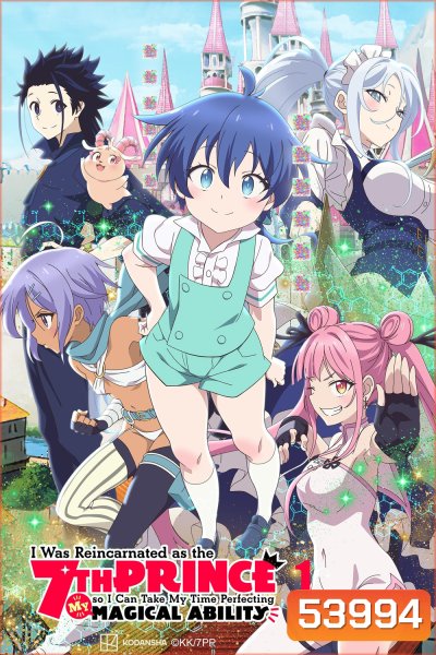 พอได้เกิดใหม่เป็นองค์ชายลำดับที่เจ็ด ก็เพื่อเรียนเวทให้สนุก Tensei shitara Dainana Ouji Datta node Season 1 (2024) 12 ตอนจบ