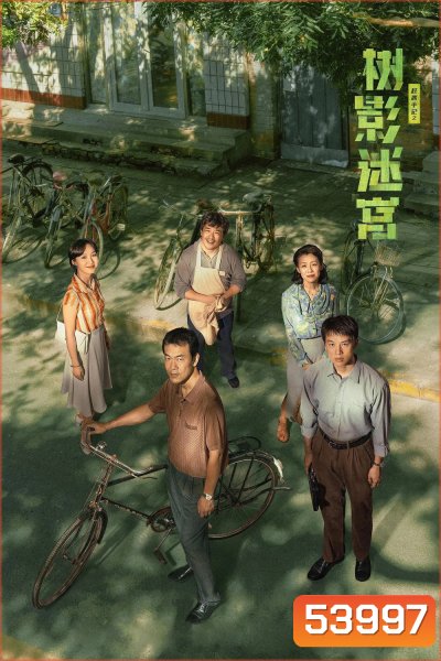 Dead End วงกตใต้เงาไม้ (2025) 18 ตอนจบ
