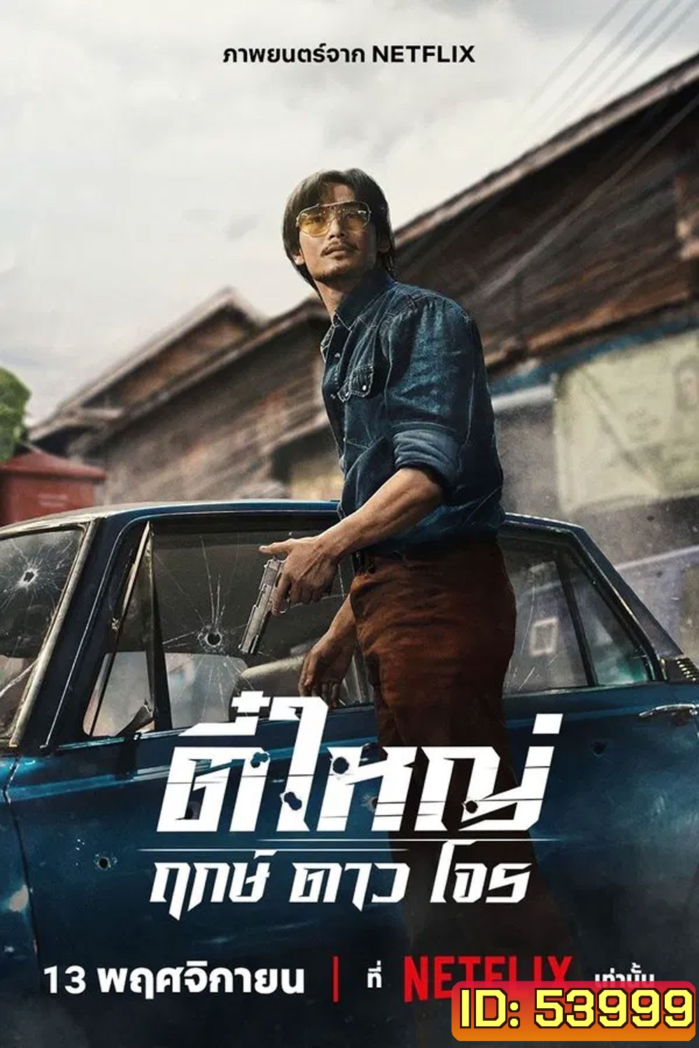 Tee Yai Born to Be Bad (2025) ตี๋ใหญ่ ฤกษ์ดาวโจร