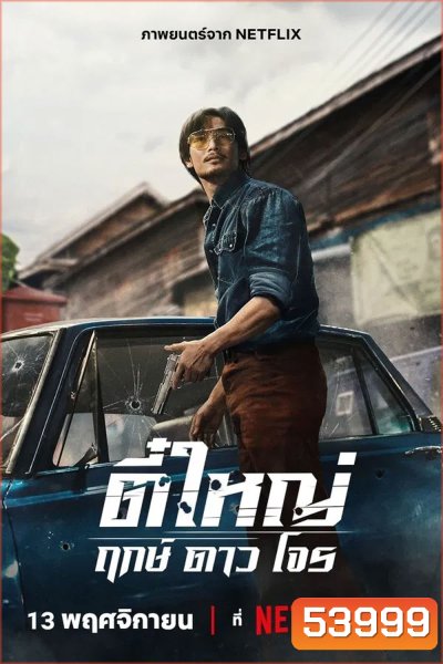 Tee Yai Born to Be Bad (2025) ตี๋ใหญ่ ฤกษ์ดาวโจร