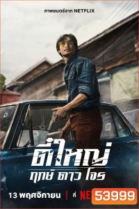 Tee Yai Born to Be Bad (2025) ตี๋ใหญ่ ฤกษ์ดาวโจร