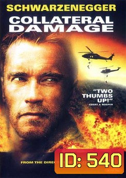 Collateral Damage (2002) คนเหล็กทวงแค้นวินาศกรรมทมิฬ