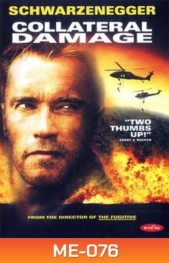 Collateral Damage (2002) คนเหล็กทวงแค้นวินาศกรรมทมิฬ