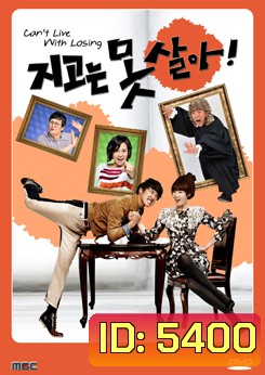 ซีรีย์เกาหลี Can't Live With Losing