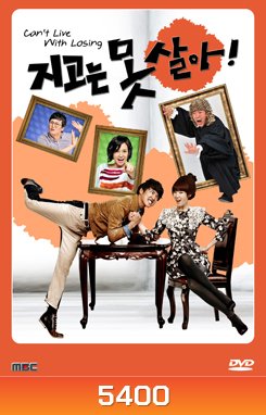 ซีรีย์เกาหลี Can't Live With Losing