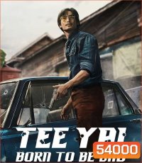 Tee Yai Born to Be Bad (2025) ตี๋ใหญ่ ฤกษ์ดาวโจร