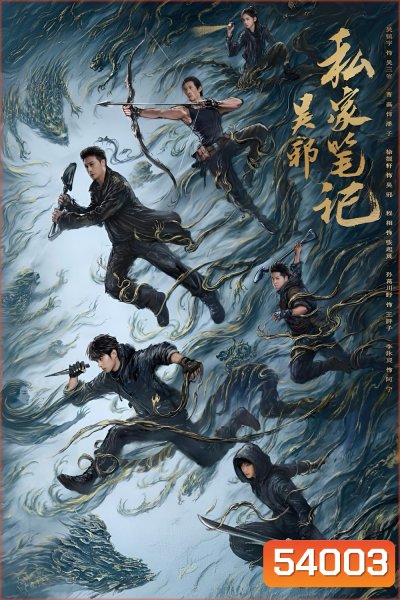 Time Raiders บันทึกส่วนตัวของอู๋เสีย (2025) 18 ตอนจบ