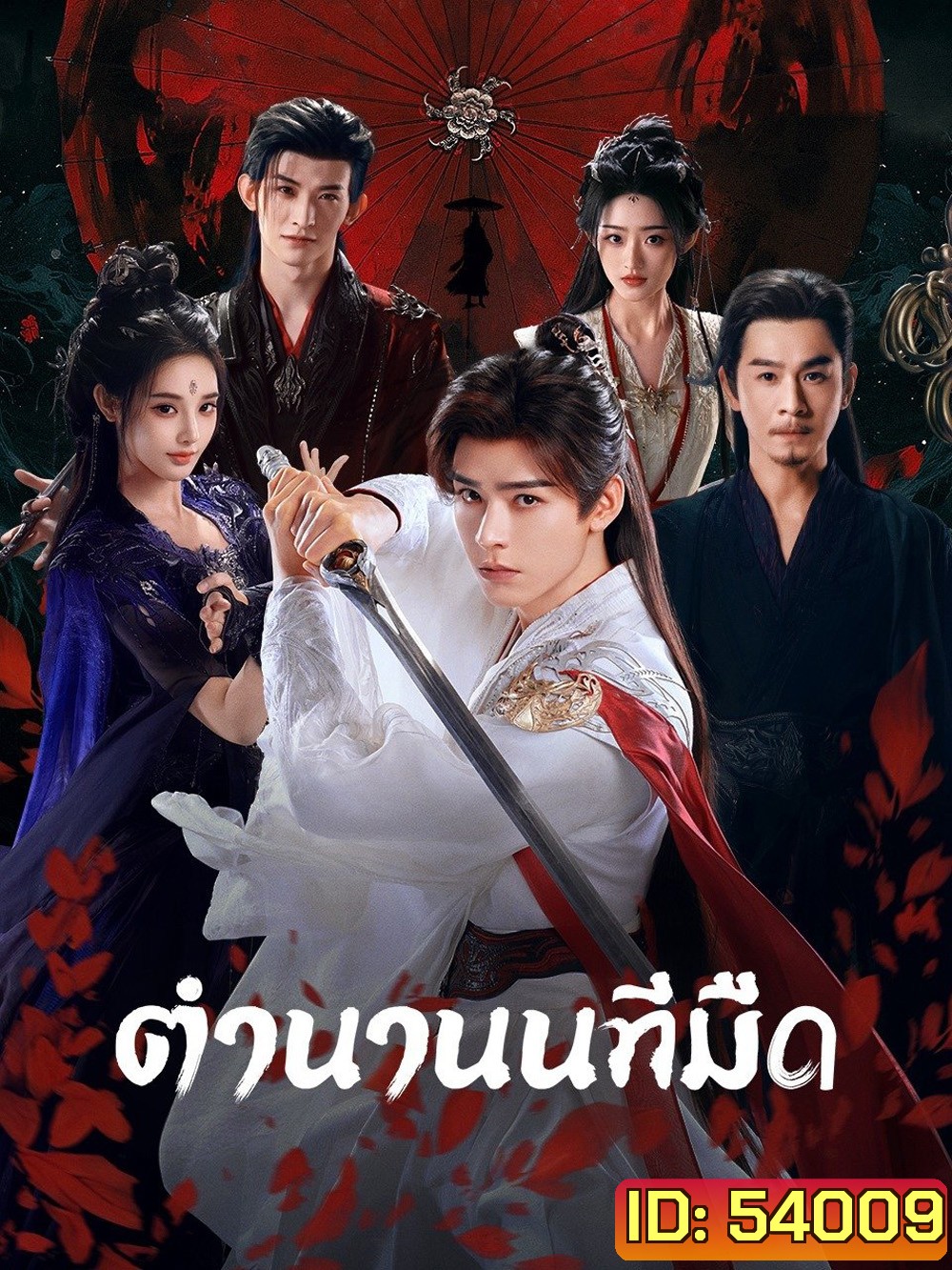 ตำนานนทีมืด Blood River (2025) 38 ตอนจบ