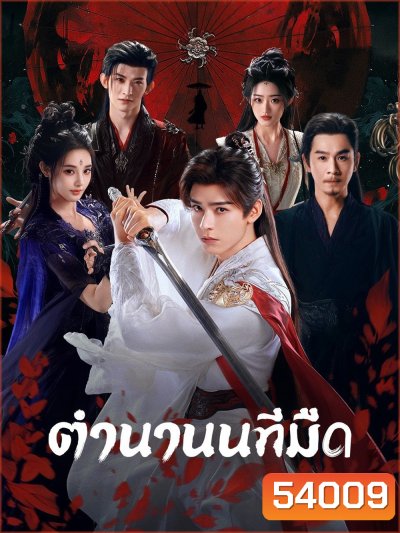 ตำนานนทีมืด Blood River (2025) 38 ตอนจบ