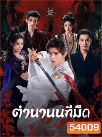 ตำนานนทีมืด Blood River (2025) 38 ตอนจบ