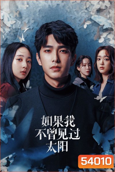 หากโลกของฉันไม่มีตะวันให้เห็น Had I Not Seen the Sun (2025) 10 ตอนจบ