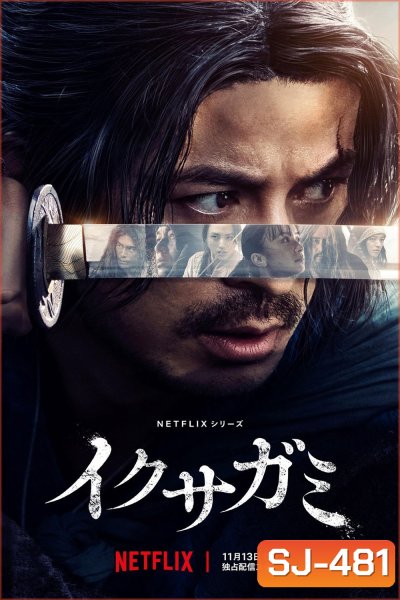 ศึกซามูไรผู้พิชิต Last Samurai Standing (2025) 6 ตอนจบ