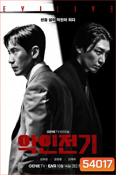 Evilive เกมคนชั่ว (2023) 10 ตอนจบ