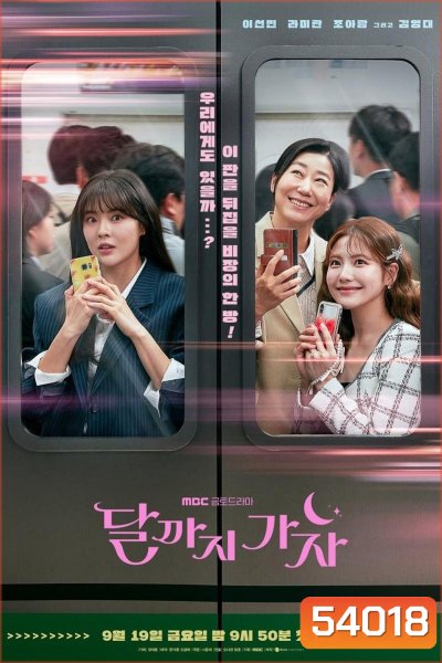 To the Moon ไปให้สุด แล้วหยุดที่ดวงจันทร์ (2025) 12 ตอนจบ