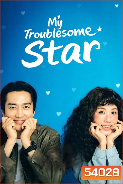 ดาราตัวท็อป ขอป็อปอีกครั้ง My Troublesome Star (2025) 12 ตอนจบ